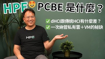 私有雲怎麼管最聰明？HPE PCBE 全面解決VM維運難題、dHCI是什麼、與傳統三層式架構的差異？