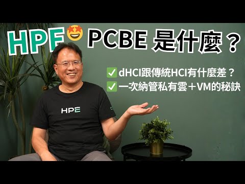 私有雲怎麼管最聰明？HPE PCBE 全面解決VM維運難題、dHCI是什麼、與傳統三層式架構的差異？