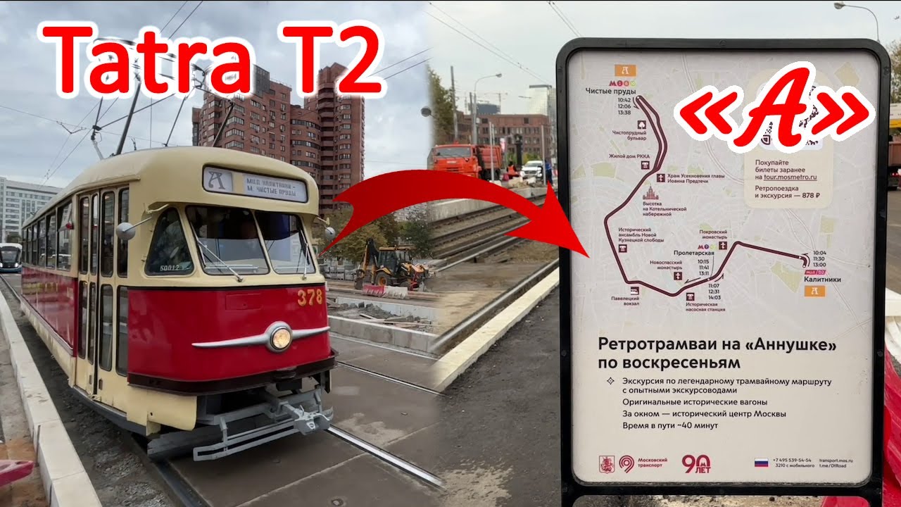 🚊🏢Известный маршрут 