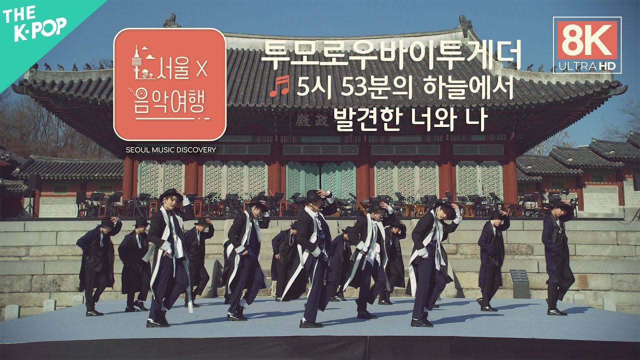 [8K 직캠] 투모로우바이투게더(TXT) - 5시 53분의 하늘에서 발견한 너와 나(Blue Hour)ㅣ서울X음악여행(SEOUL MUSIC DISCOVERY) 5편