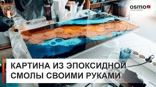 Необычная картина из смолы своими руками