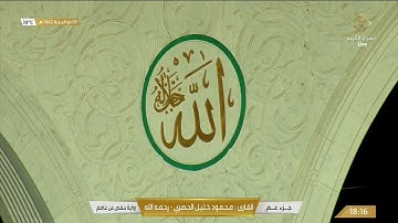 سورة الهمزة بصوت القارئ محمود خليل الحصري