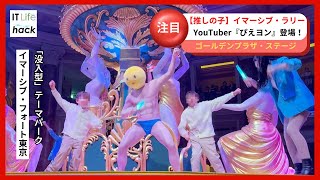 リアル”ぴえヨン、「【推しの子】イマーシブ・ラリー」に出没