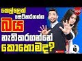 කෙල්ලෙක් සෙට් කරගන්න බය නැතිකරගන්න හැටි | Overcome rejection | mrx | (Sinhala)