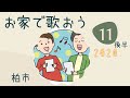 簡単な高音改善法、一緒に歌おう！　プチ楽典講義つき（柏市の歌唱グループの練習にて）