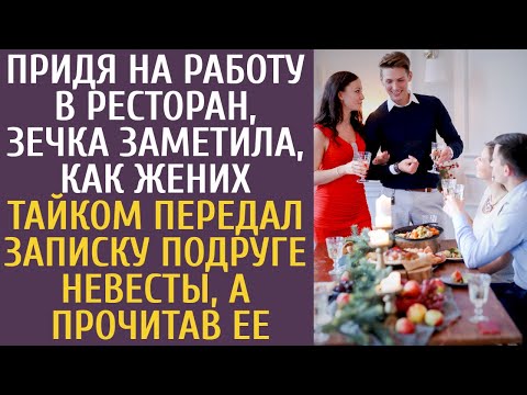 Придя на работу в ресторан, зечка увидела, как жених тайком дал записку подруге невесты… Прочитав её