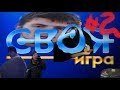 Своя игра-Новичёк ДолбнЯ ставит РЕКОРД,а мелкий,конченный и Илюха отдыхают(Свои интересные темы № 2)