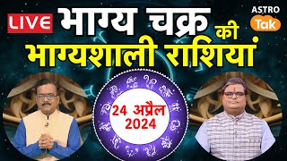 Live: 24 अप्रैल के भाग्य चक्र की भाग्यशाली राशियां | Shailendra Pandey | AstroTak