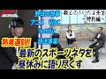 【スポーツ×メディア】Netflixが動かすスポーツビジネスの最前線!小林至氏と昼休み雑談トーク