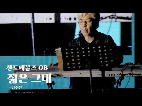 [OB&YB 합동 라이브] 젊은 그대 - 김수철