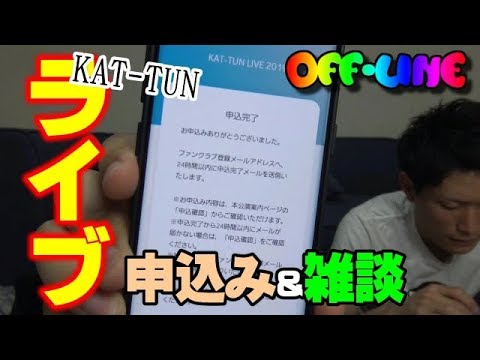 【オフライン】KAT-TUNのライブに申し込む。後半はKAT-TUNをいろいろ語る