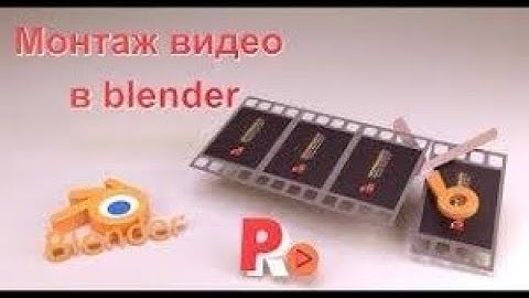 Начальные настройки Blender для монтажа видео. Основы редактирования видео в Blender 3D