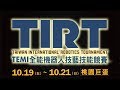 2018 TIRT TEMI全能機器人技藝技能競賽