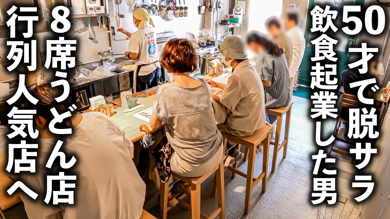 【兵庫 西宮市】３０年勤めた会社を辞めて挑んだ！席数８席の小さな食堂を守る鉄人うどん職人の物語。