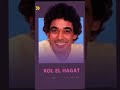 كل الحاجات ١٩٨٩ - محمد منير