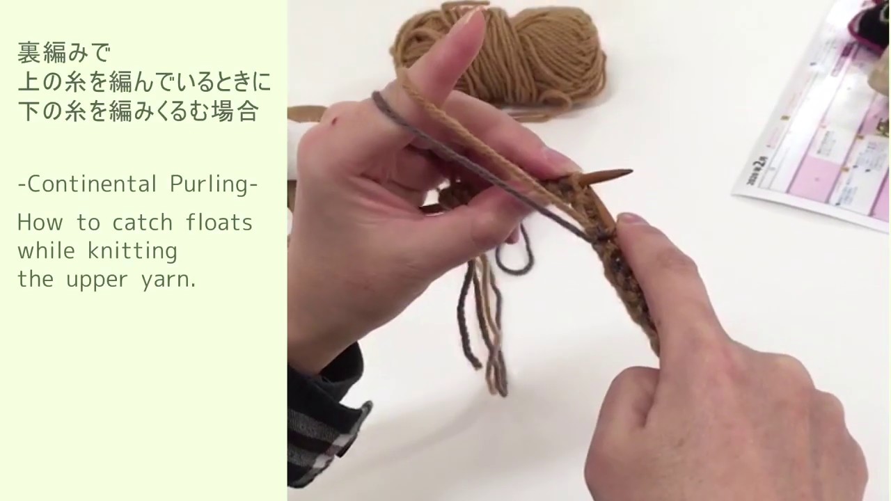 渡り糸を編みくるむ方法（裏編み）Catching floats in continental style.(wrong side) YouTube