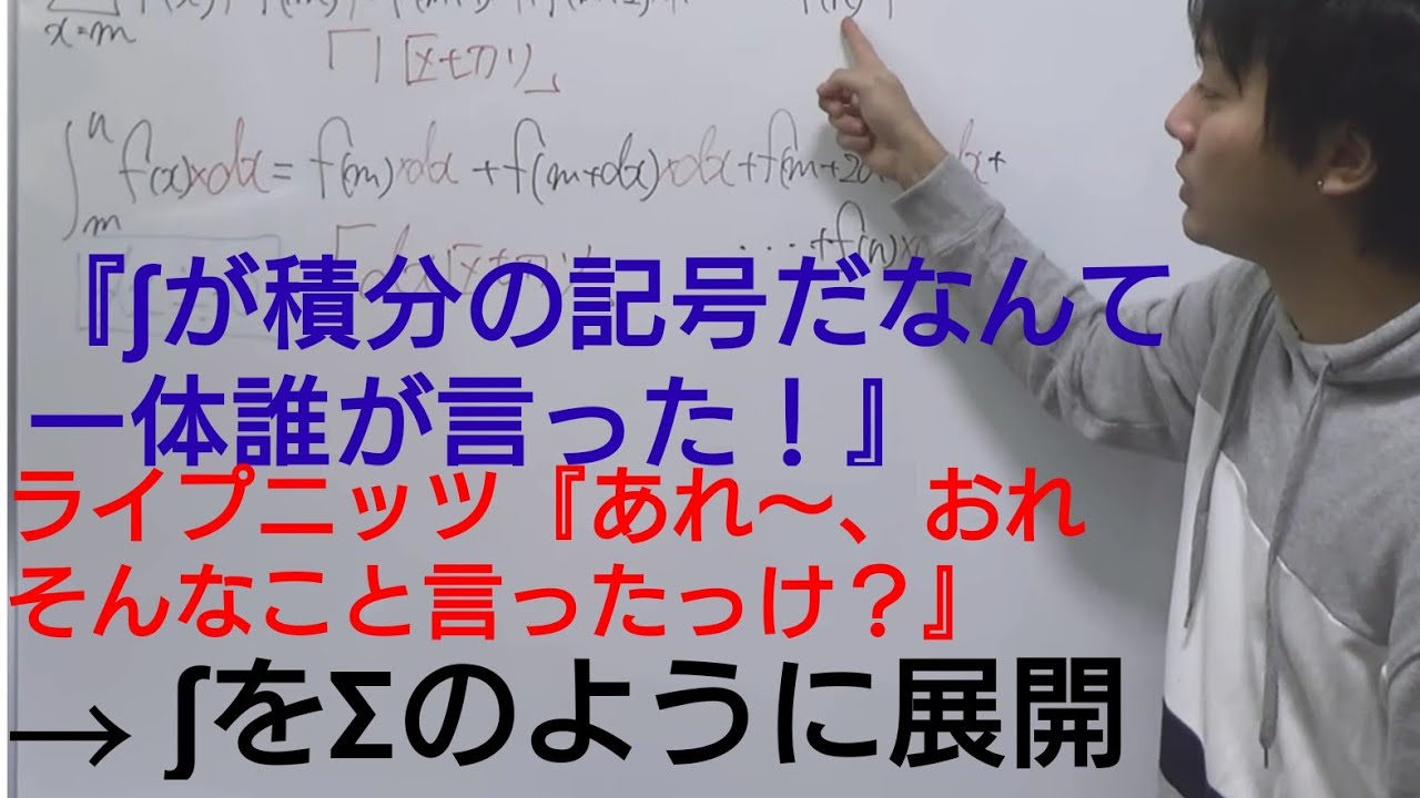 「∫」が「積分」って当たり前か？←「Σの類」って塾で習ったわ←じゃ、それが何故「微分の逆演算」になるの？って話  ねこ積分 