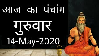 Aaj Ka Panchang  | 14 May 2020 | आज का पंचांग | शुभ मुहूर्त और राहुकाल का समय | Thrusday Panchang screenshot 4
