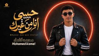 حبيبي انا من غيرك                        محمد كامل                                          - اسمعها