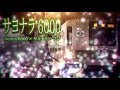 サヨナラ 6000 サヨナラ 6000