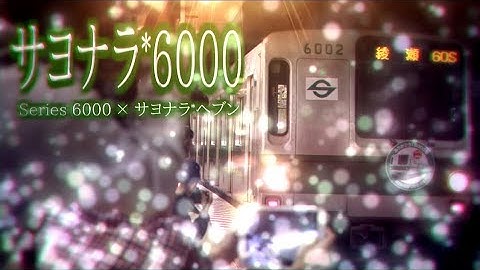 サヨナラ*6000