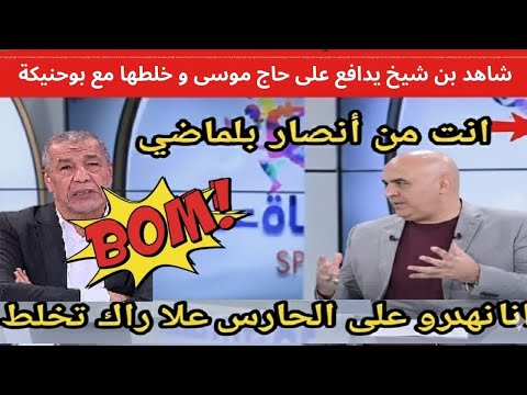 شاهد بن شيخ يدافع على حاج موسى وخلطها مع بوحنيكة على جالو رضوان خرج من البلاطو بسببه