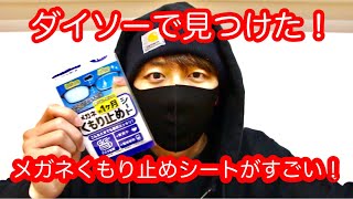 ダイソー「メガネのくもり止めシート」が優秀すぎる！！100均がすごい！！