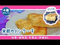 【4毒抜きレシピ】米粉のパンケーキ|子どものおやつに|たんぱく質たっぷり|4毒抜きおやつ【小麦・植物油・乳製品・砂糖なし】