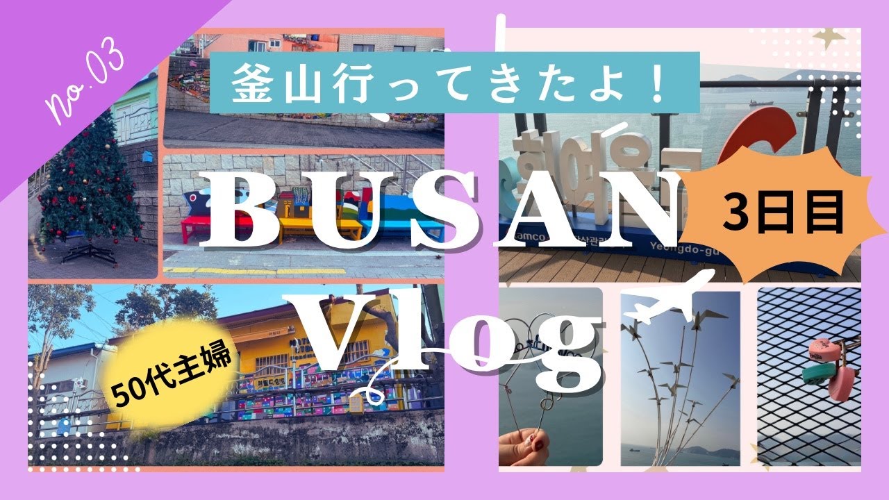 【知らないと損!!!】釜山旅行 /3Day/最終日♡ /@推し活人生