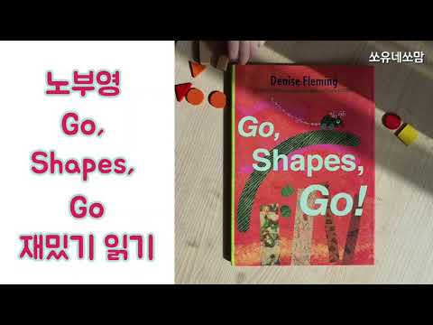 영어로 도형 재밌게 노부영 Go shapes go / 노부영 사이트워드 look at the shapes