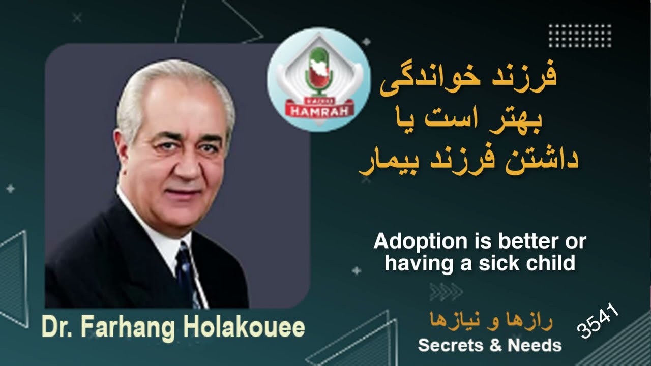 فرزند خواندگی بهتر است یا داشتن فرزند بیمار Adoption is better or having a sick child