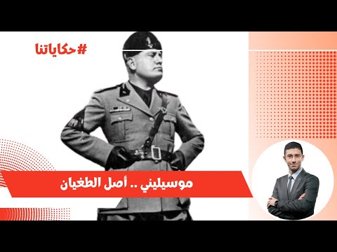 موسوليني حكاية طاغية حرب عالمية ونهاية مذلة