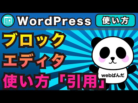 記事投稿「引用」の使い方！WordPressのブロックエディタで作る【ワードプレス】