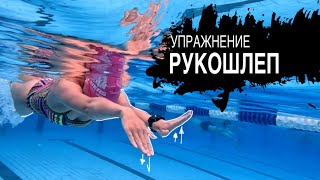 Упражнение «Рукошлеп». Запись на тренировки 🏊89166012244