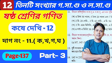 Class 6 Math ,Kose Dekhi 12 // Part-3 // ষষ্ঠ শ্রেণি // কষেদেখি-12 // তিনটি সংখ্যার গ.সা.গু ও ল.সা.গ