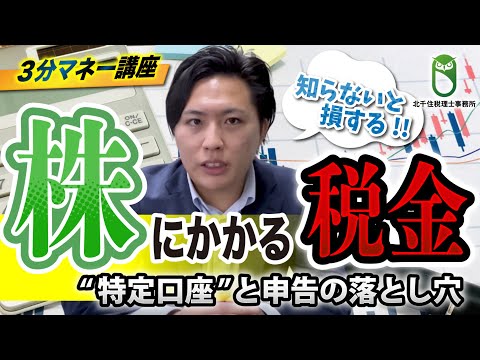 【株の税金の仕組み】損失が出た場合は確定申告をしよう！／税理士ひびきの3分マネー講座／北千住税理士事務所