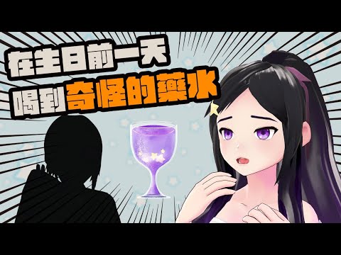 【閒聊】~聲音大變?!明天我生日~大家愚人節快樂~{欣希亞 Live}