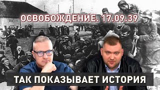 17 сентября. Освобождение белорусов | Великий поход Красной армии