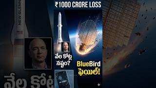 New Glenn rocket fail | 1000crores loss for Jeff bezos #universe #space #solarsystem #infacttelugu
