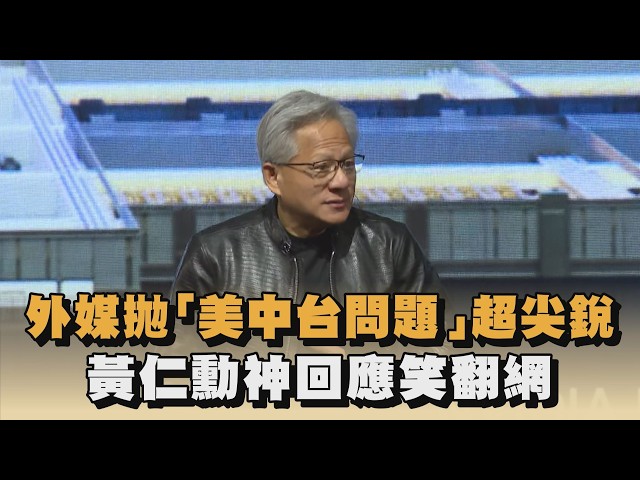 外媒拋「美中台問題」超尖銳　黃仁勳神回應笑翻網｜#全民話燒