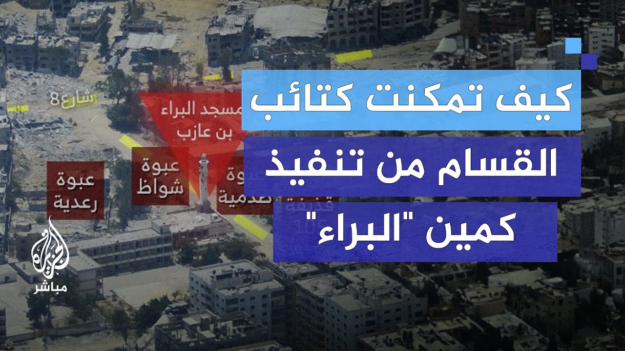 كمين تل الهوى "البراء".. ما السر وراء نجاح كتائب القسام في تنفيذه؟