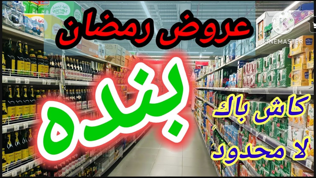 عروض بنده السعودية 🔥 تخفيضات قوية على المواد الغذائية