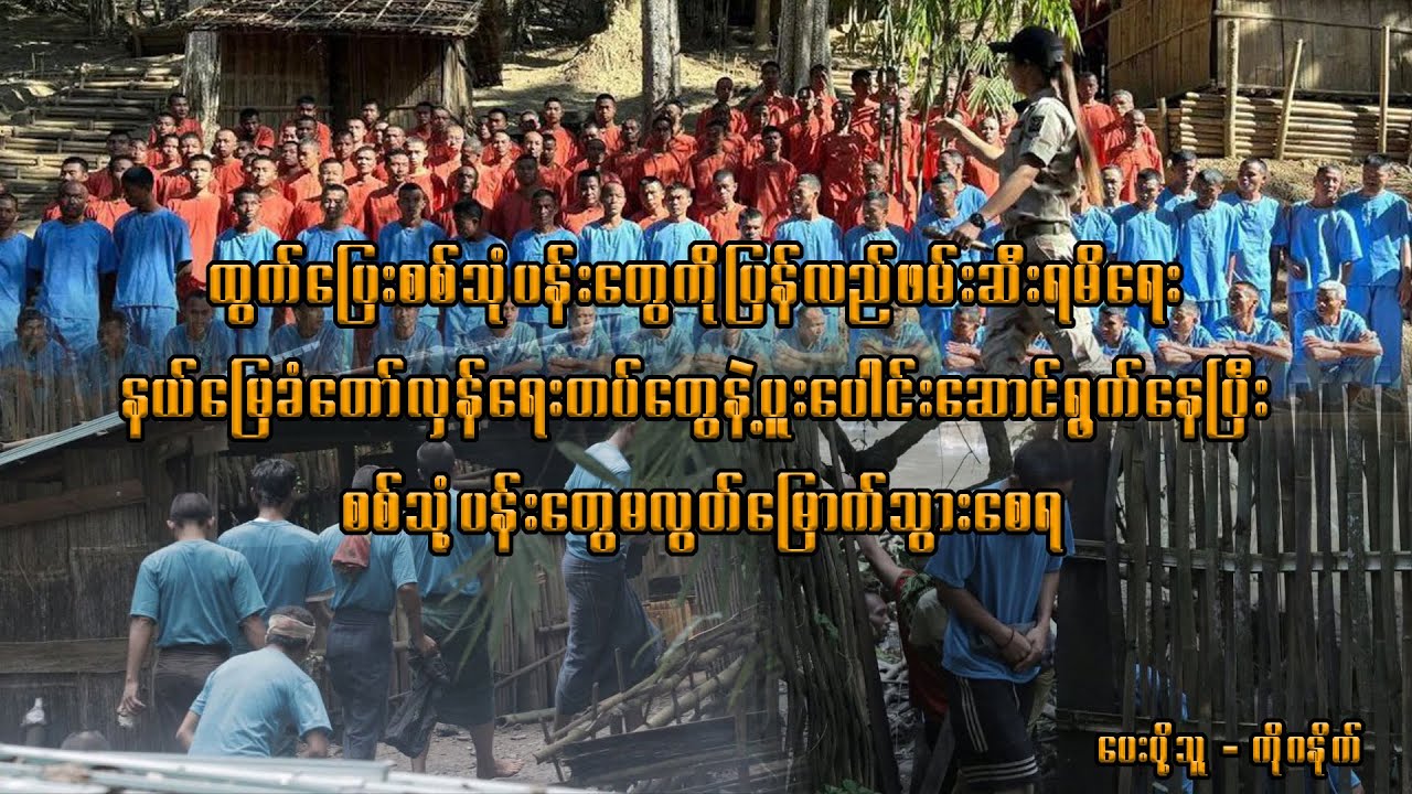 ထွက်ပြေးစစ်သုံ့ပန်းတွေကိုပြန်လည်ဖမ်းဆီးရမိရေး နယ်မြေခံတော်လှန်ရေးတပ်တွေနဲ့ပူးပေါင်းဆောင်ရွက်