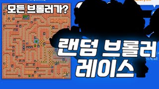 브롤스타즈 모든 브롤러가 가능한 레이스??[초아채아]