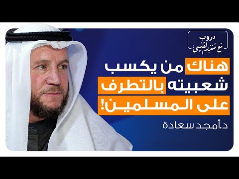 د أمجد سعادة كيف انتشر الإسلام ووصل إلى 2 مليار إنسان بودكاست دروب