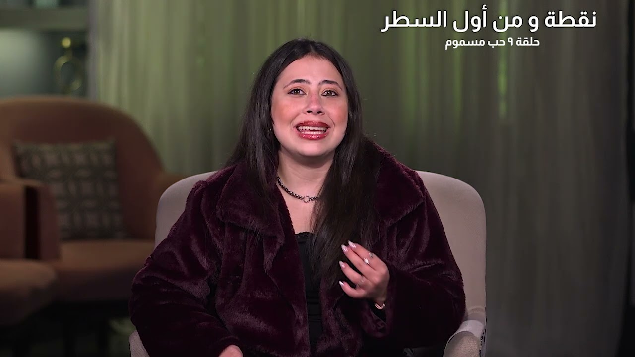 الحلقة  9 | حب مسموم | برنامج نقطة ومن أول السطر