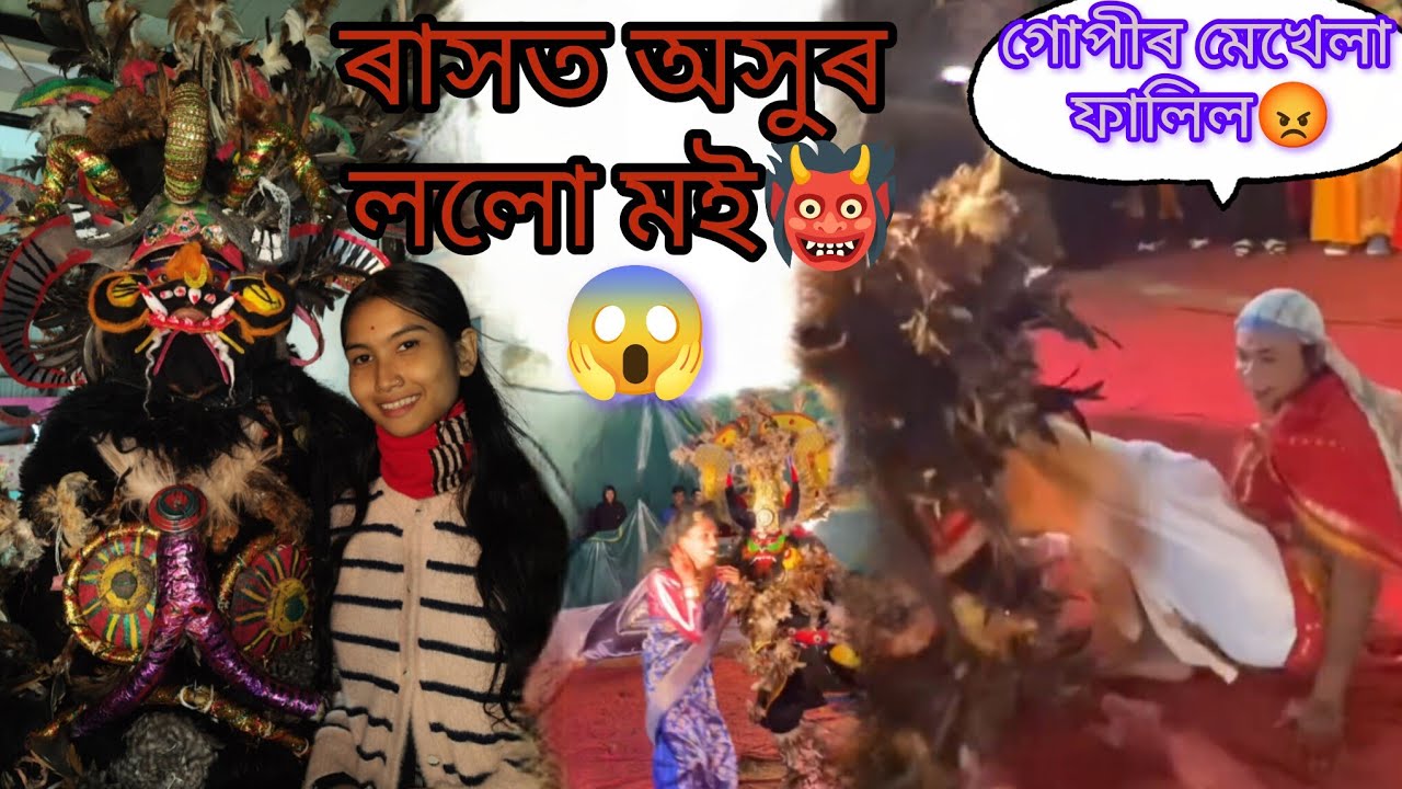 ৰাসত অসুৰ ললোঁ মই 😈গোপীৰ মেখেলা ফালিল 😡