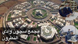 تفاصيل مجمع سجون وادي النطرون الجديد ( بافتتاحة تم اغلاق اكثر من ١٢ سجن عمومي بمصر )( فبراير 2022)