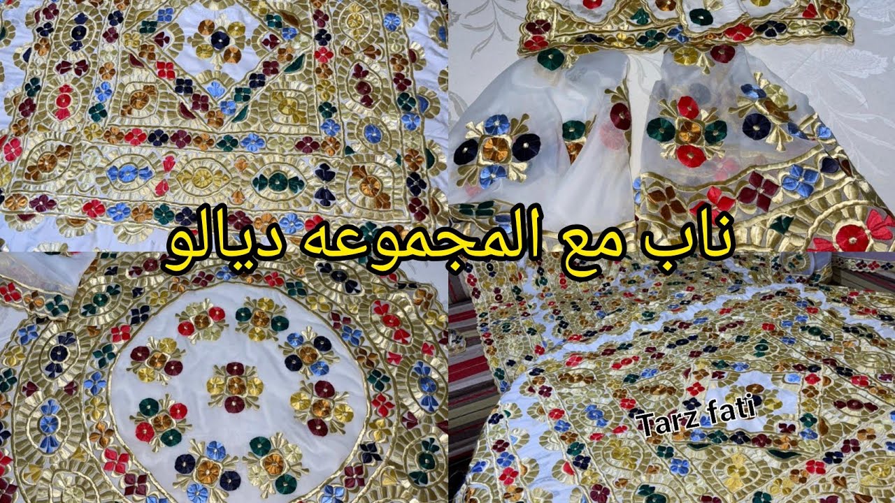 #الطرز#الرباطي#الاصيل#الناب#المائدة#غطاء#السواني#جهاز#العروس#0666451956🥰 ليزار#للعروسة#مرحبا