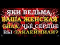 ЯКИ ВЕДЬМА..ВАШИ ЧАРЫ И ЖЕНСКАЯ СИЛА,ЧЬЕ СЕРДЦЕ ЗАКЛЕЙМИЛИ? |Таро онлайн|Расклад Таро|Гадание Онлайн